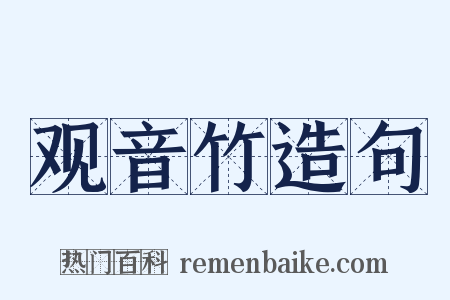 观音竹造句是什么意思的图片